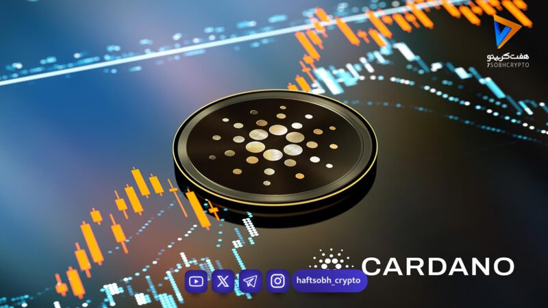 نهنگ‌ها به کاردانو برگشتند! انفجار قیمت ADA در راه ۰٫۵۰ دلار یا یک فریب بزرگ؟