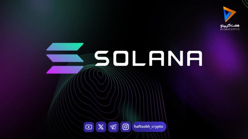 تحلیل سولانا امروز 30 دی 1404