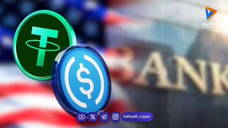 تهدید ۵۰۰ میلیارد دلاری استیبل‌کوین‌ها برای بانک‌های آمریکا