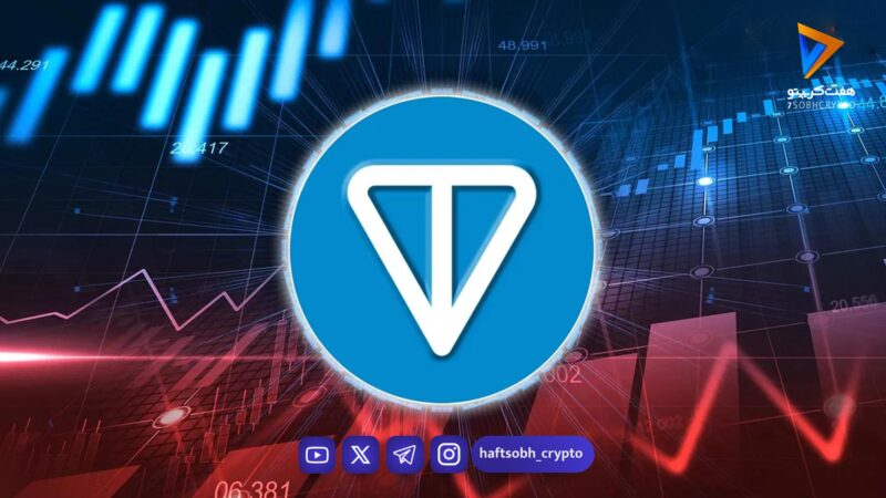 تحلیل تون کوین امروز 30 دی 1404