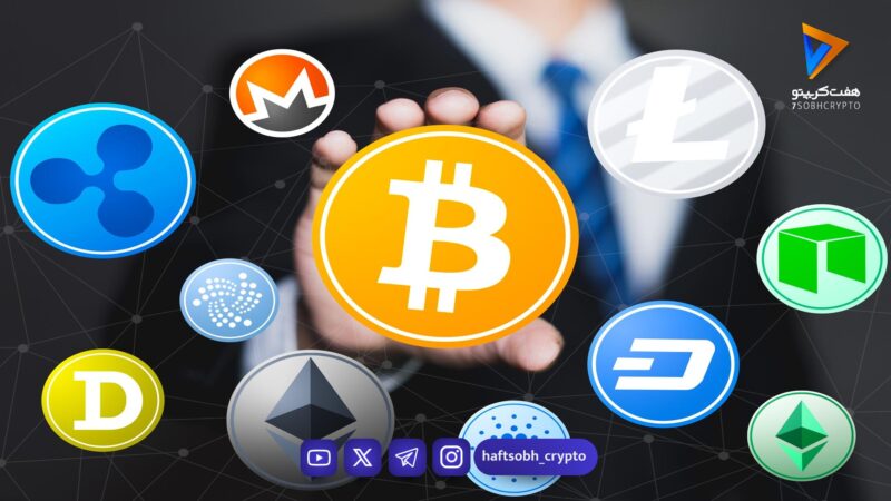 آخرین قیمت‌ها: بیت کوین و رمزارزها (۲ بهمن)