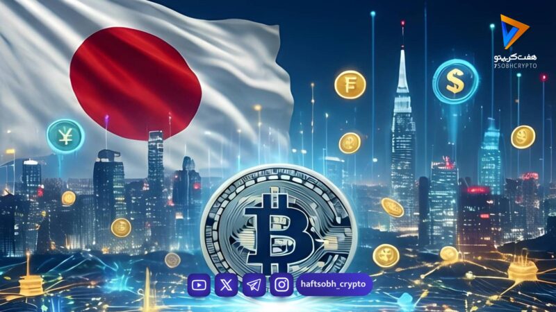 پیام هشداردهی ژاپن به ایران؛ تغییر سیستم مالی اجتناب‌ناپذیر شد/ چرا مورگان استنلی به سمت بیت‌کوین حرکت کرد؟