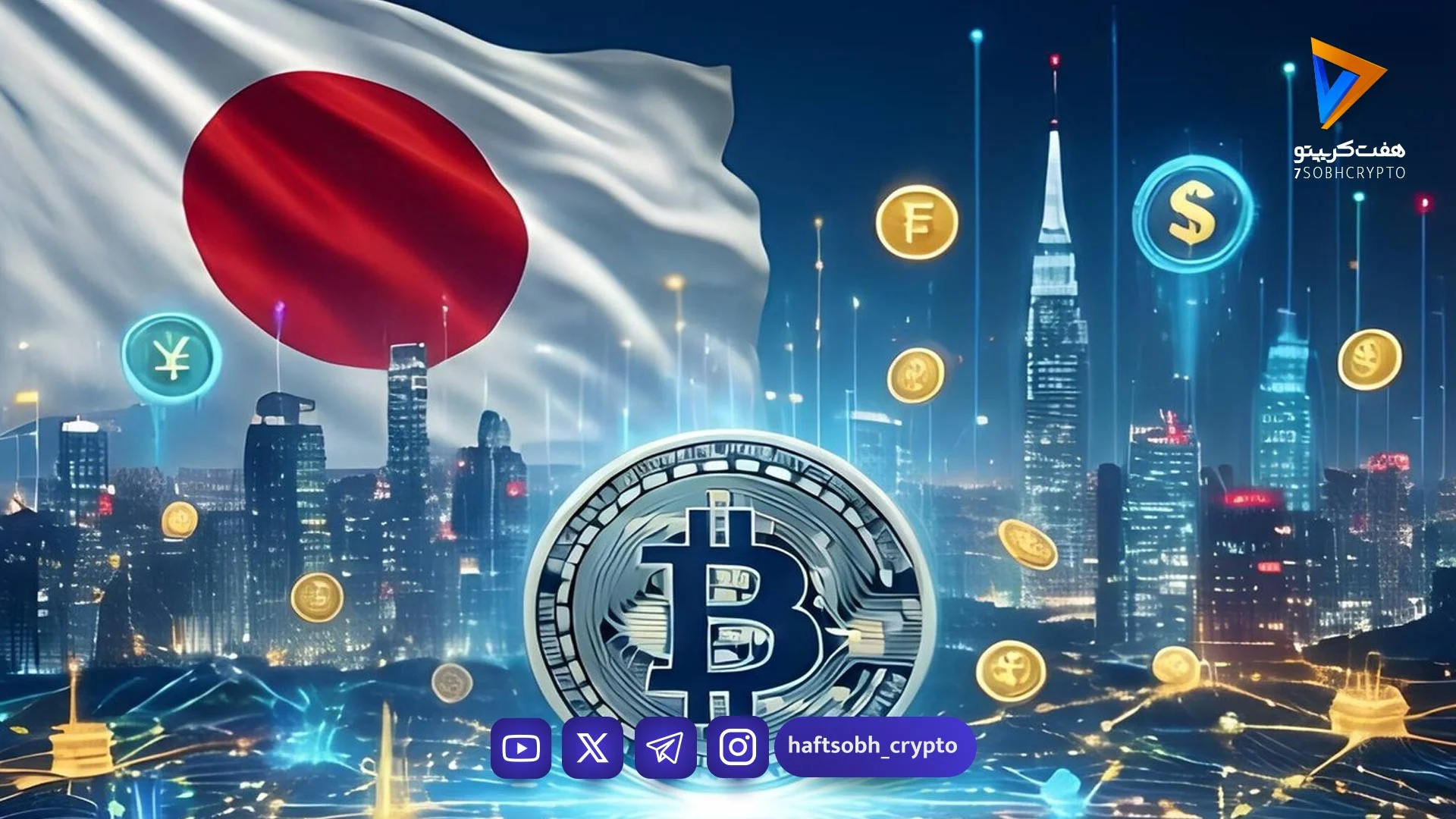 پیام هشداردهی ژاپن به ایران؛ تغییر سیستم مالی اجتناب‌ناپذیر شد/ چرا مورگان استنلی به سمت بیت‌کوین حرکت کرد؟