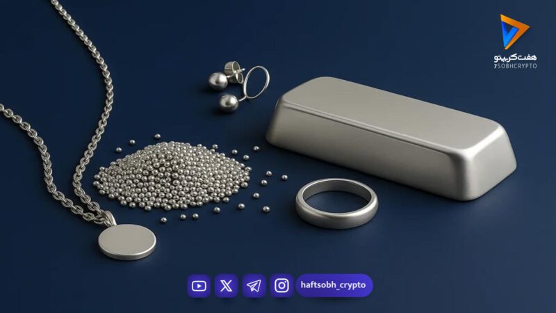 صندوق‌های نقره در برابر بازار فیزیکی: کدام جذاب‌تر است؟