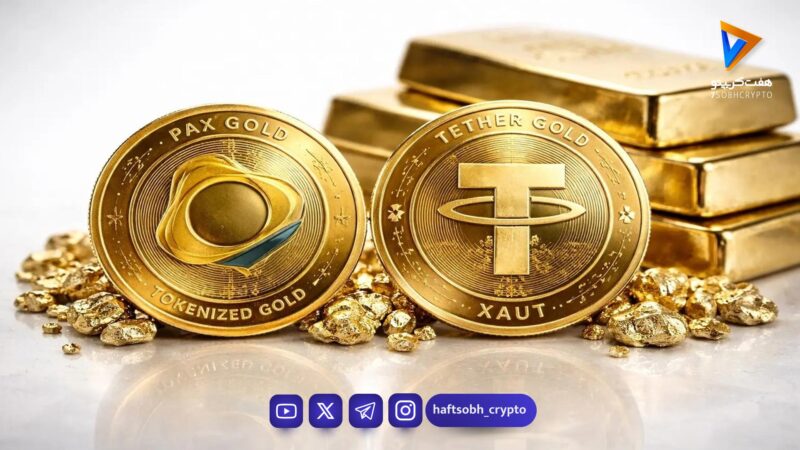 پکس گلد در برابر تتر گلد: کدام طلای دیجیتال برای شما مناسب‌تر است؟