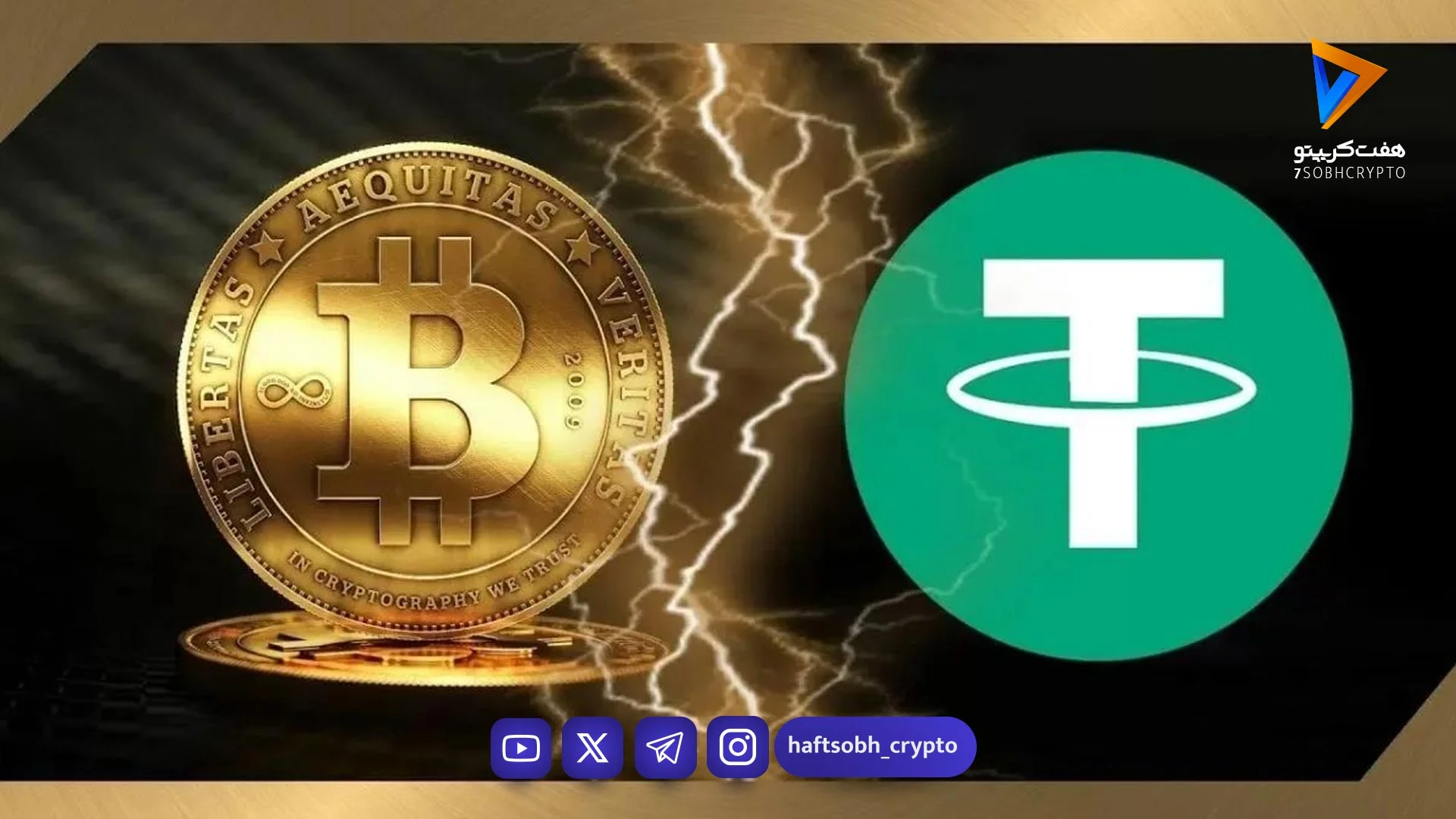 کاهش قیمت تتر در ۳ بهمن / نرخ تتر، بیت‌کوین و اتریوم در بازار امروز