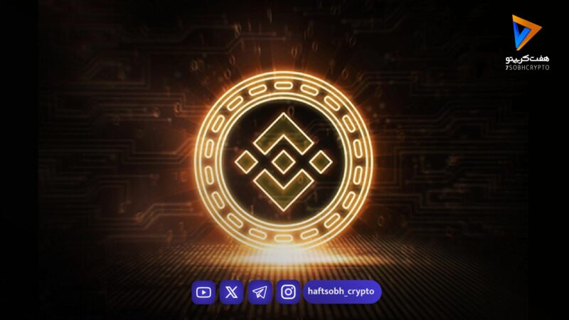 تحلیل بایننس کوین امروز 6 بهمن 1404