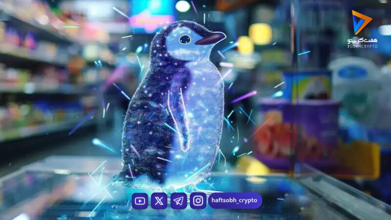 جهش ۱۷ هزار درصدی PENGUIN پس از حمایت کاخ سفید