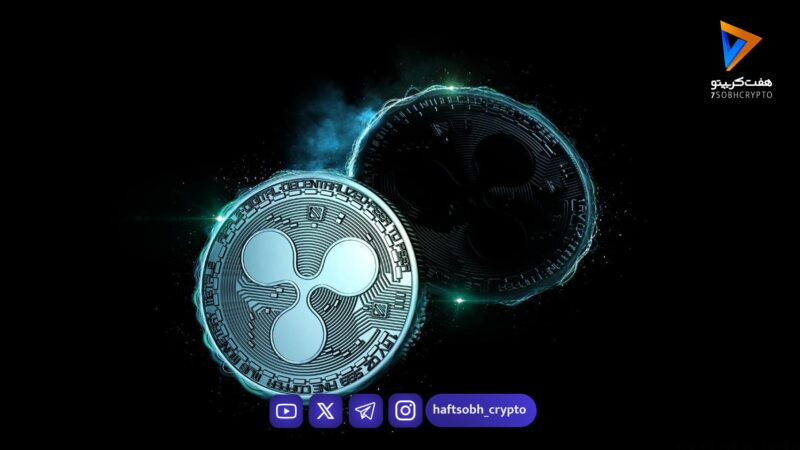 تحلیل ریپل امروز 7 بهمن 1404