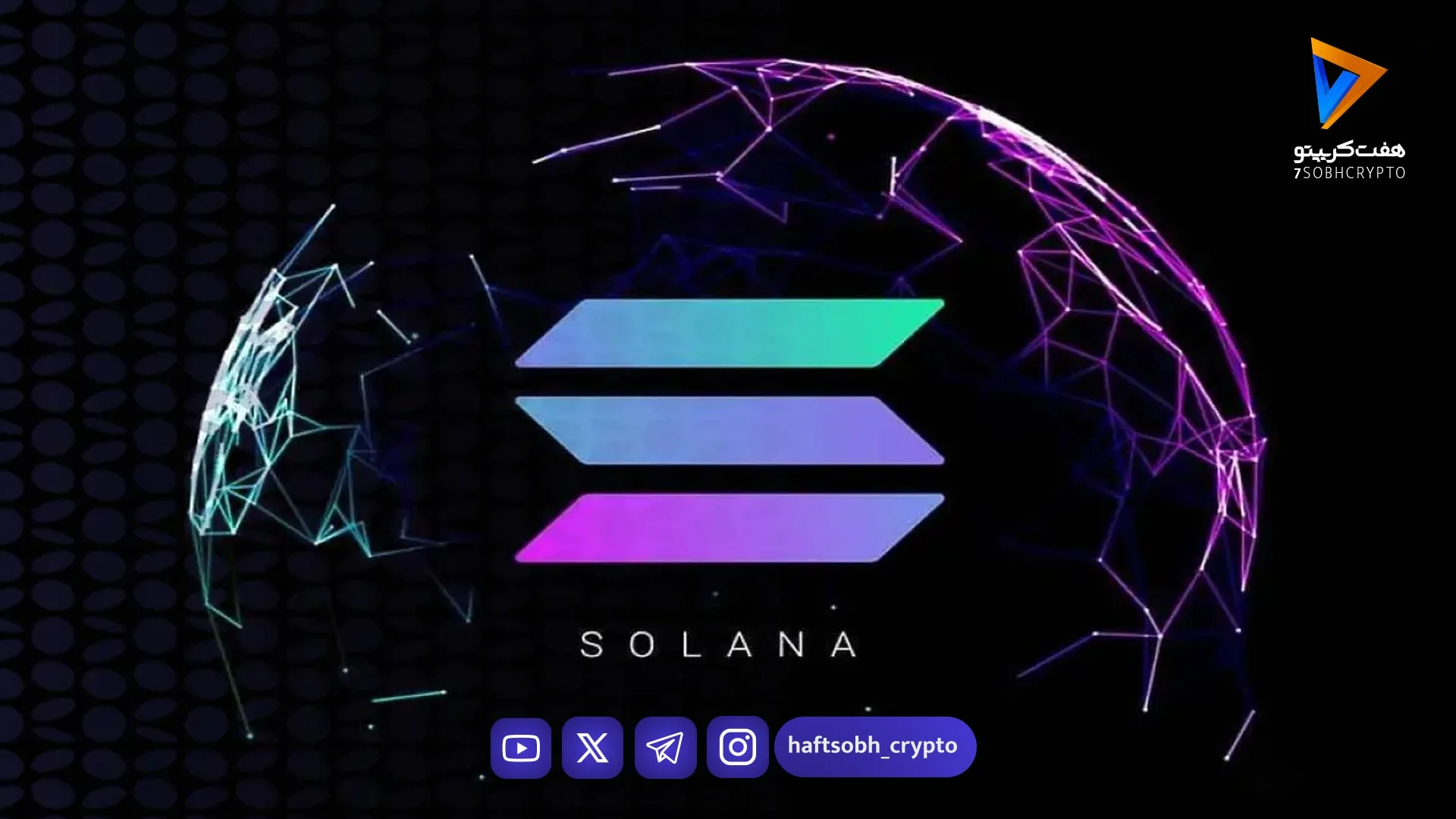 سقوط ۸ درصدی سولانا پس از تصمیم فدرال رزرو