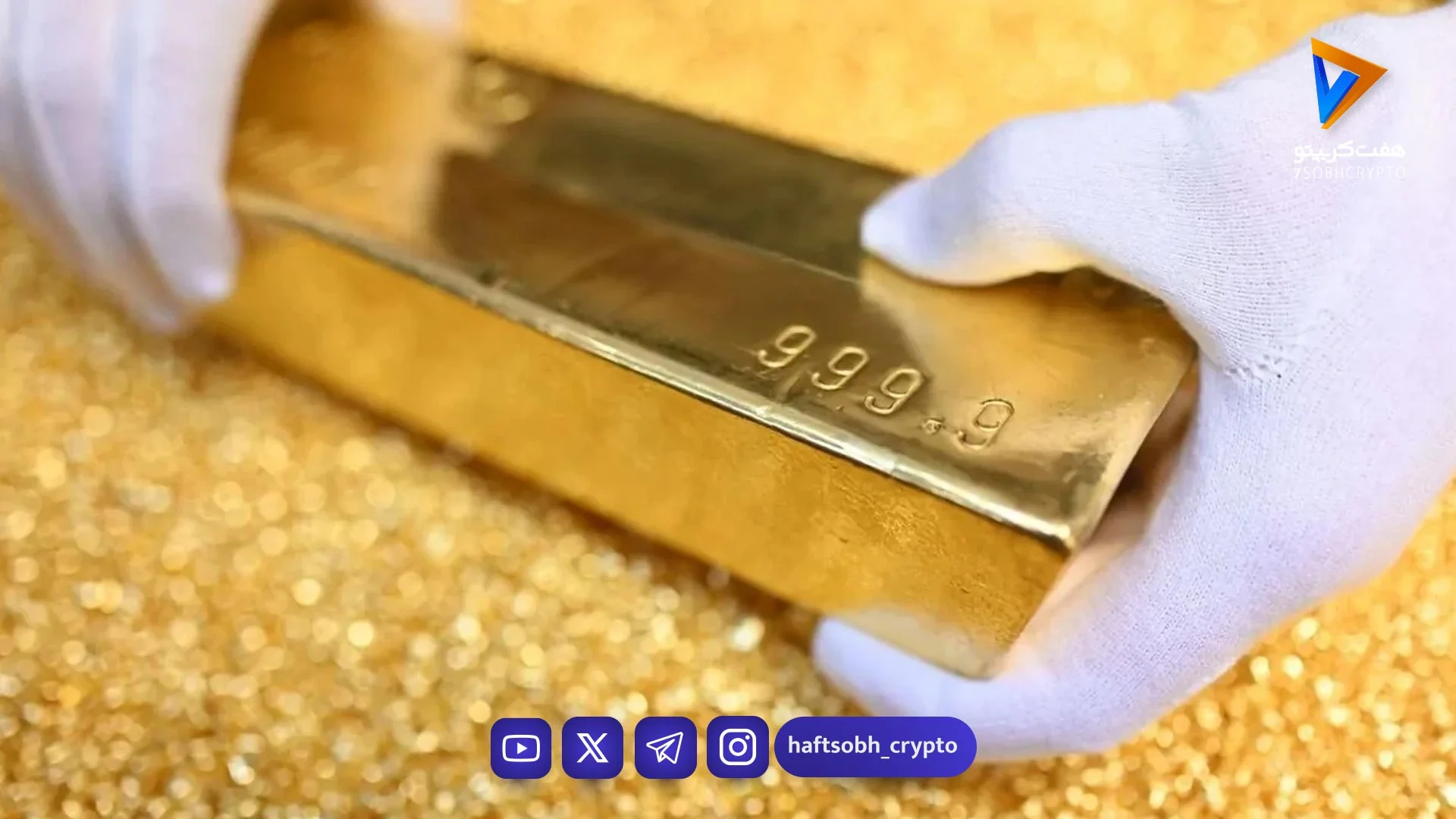 سقوط طلای جهانی با کاهش تنش‌ها و عقب‌نشینی ترامپ از تهدیدات