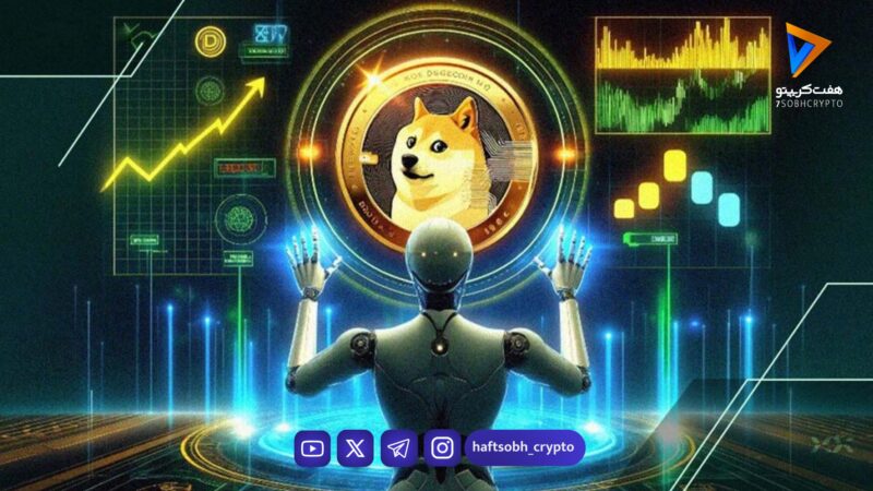 احتمال رکوردشکنی دوج‌کوین با نظر هوش مصنوعی