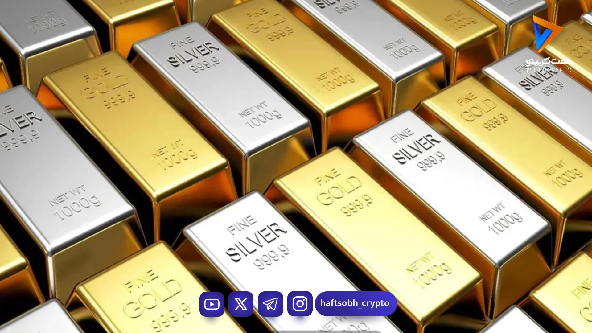 صعود ۴ درصدی قیمت جهانی نقره؛ اونس طلا ۴۶۲۰ دلار را هم رد کرد
