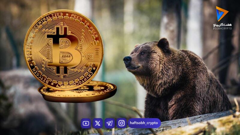 آغاز فاز خرسی بیت‌کوین؟ / سوددهی منفی بازار و اهمیت حمایتی ۸۴ هزار دلار