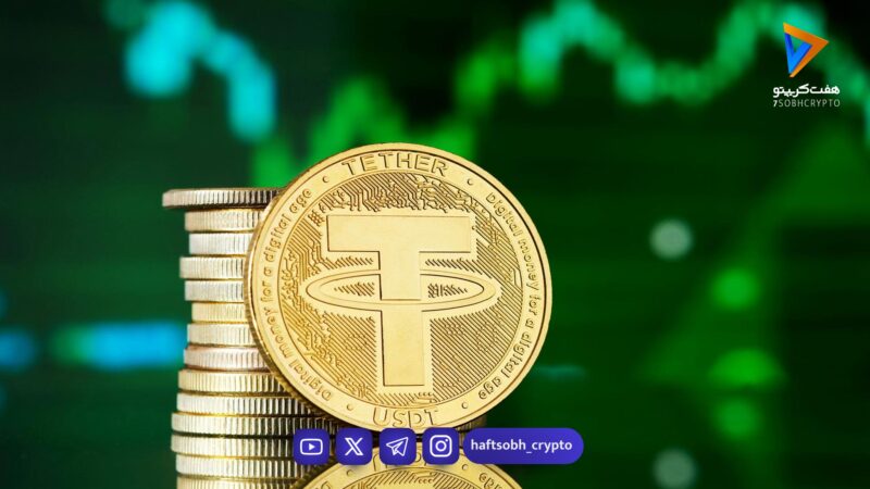 رشد ۰.۹۲ درصدی قیمت تتر؛ رسیدن هر واحد به ۱۴۳٬۰۹۲ تومان