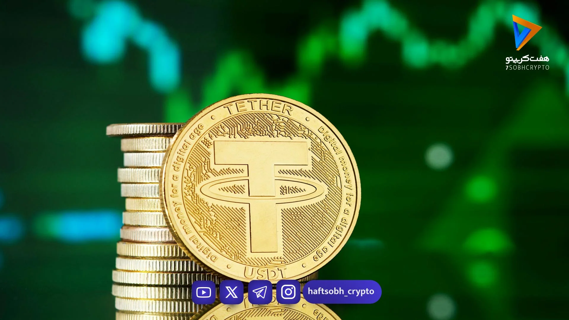 رشد ۰.۹۲ درصدی قیمت تتر؛ رسیدن هر واحد به ۱۴۳٬۰۹۲ تومان