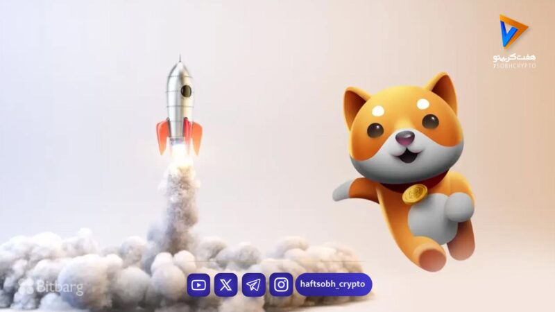 تحلیل بیبی دوج امروز 6 بهمن 1404