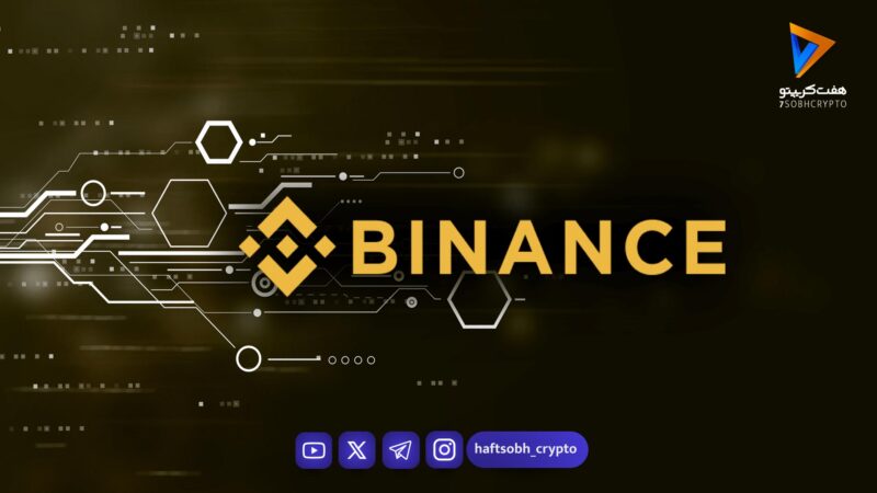 تحلیل بایننس کوین امروز 7 بهمن 1404