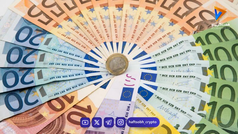 اروپا به‌دنبال کاهش وابستگی مالی به آمریکا