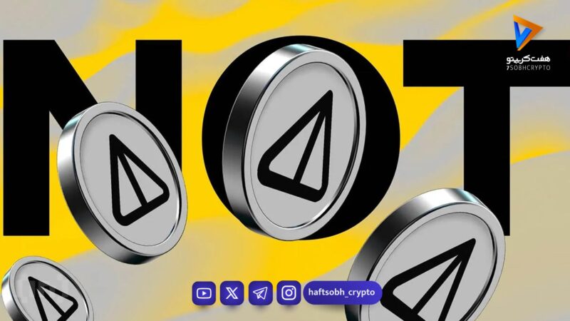 تحلیل نات کوین امروز 18 بهمن 1404