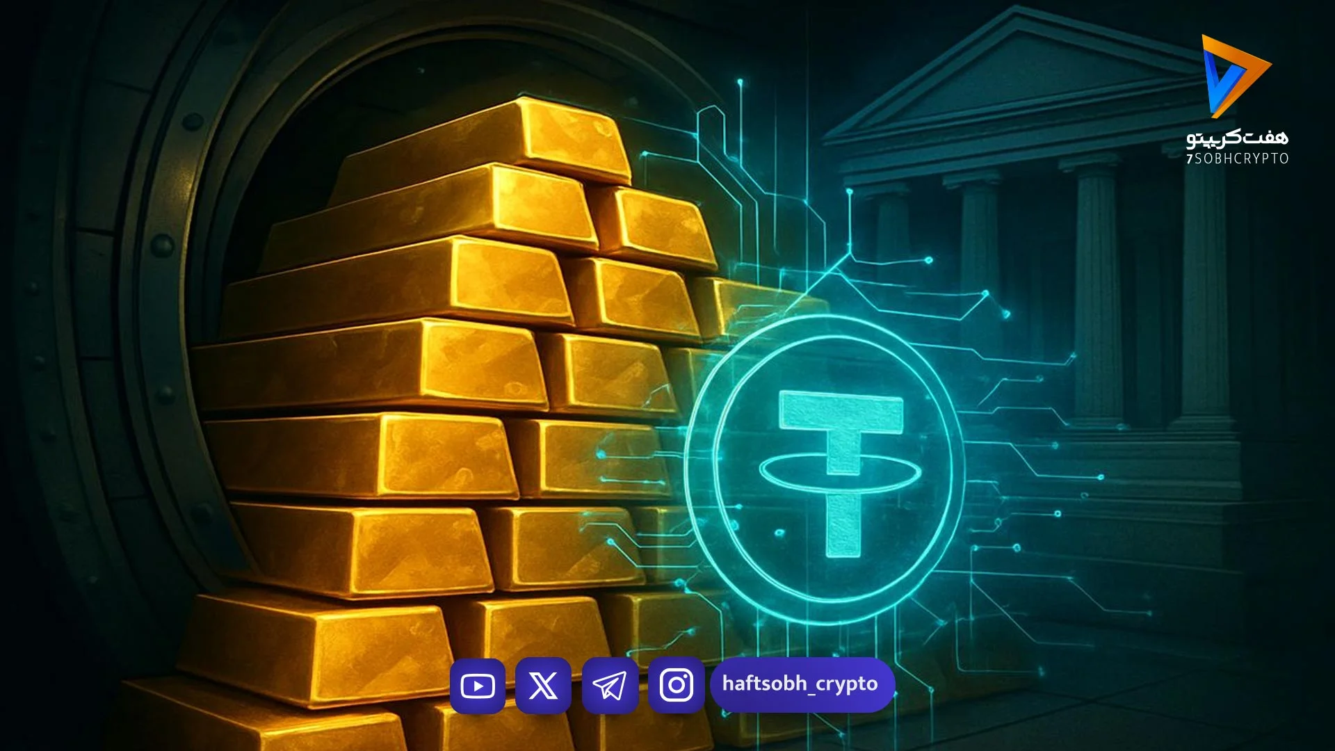 نفوذ تتر در بازار طلا؛ تبدیل شدن به غول بازار طلای جهانی با خرید بیش از ۷۰ تن طلا