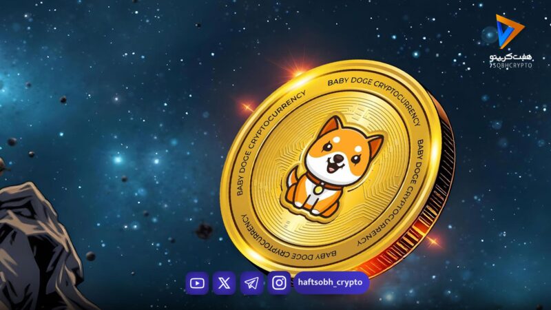 تحلیل بیبی دوج امروز 30 دی 1404