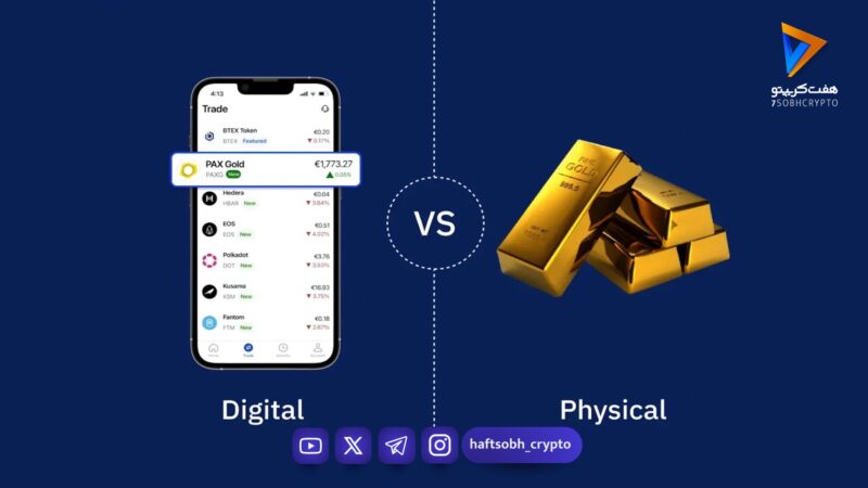 طلای دیجیتال یا فیزیکی؟ چرا پکس گلد (PAXG) در سال ۲۰۲۶ گزینه‌ای جذاب‌تر است