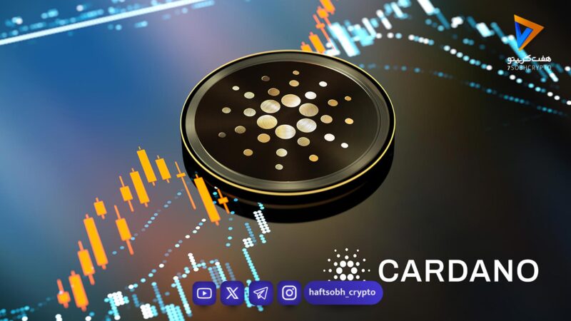 تحلیل کاردانو امروز 8 بهمن 1404