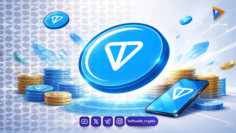 تحلیل تون کوین امروز 11 بهمن 1404