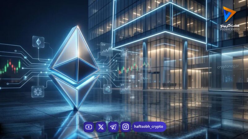 ETF اتریوم مورگان استنلی رسما کلید خورد!