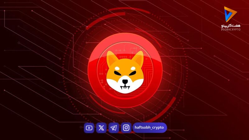 تحلیل شیبا امروز 7 بهمن 1404