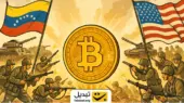 بیت‌کوین در برابر تنش‌های ونزوئلا و آمریکا چگونه مقاومت کرد؟