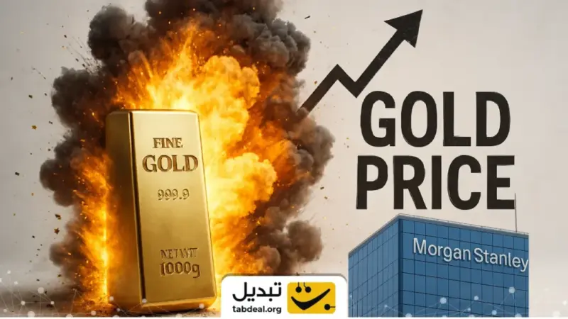 مورگان استنلی هشدار داد: آیا طلای جهانی در آستانه شکستن رکورد تاریخی است؟