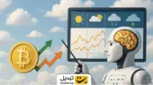ابزار هوش مصنوعی که بازار کریپتو را مثل آب‌وهوا پیش‌بینی می‌کند!