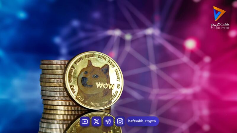 تحلیل دوج کوین امروز 11 بهمن 1404