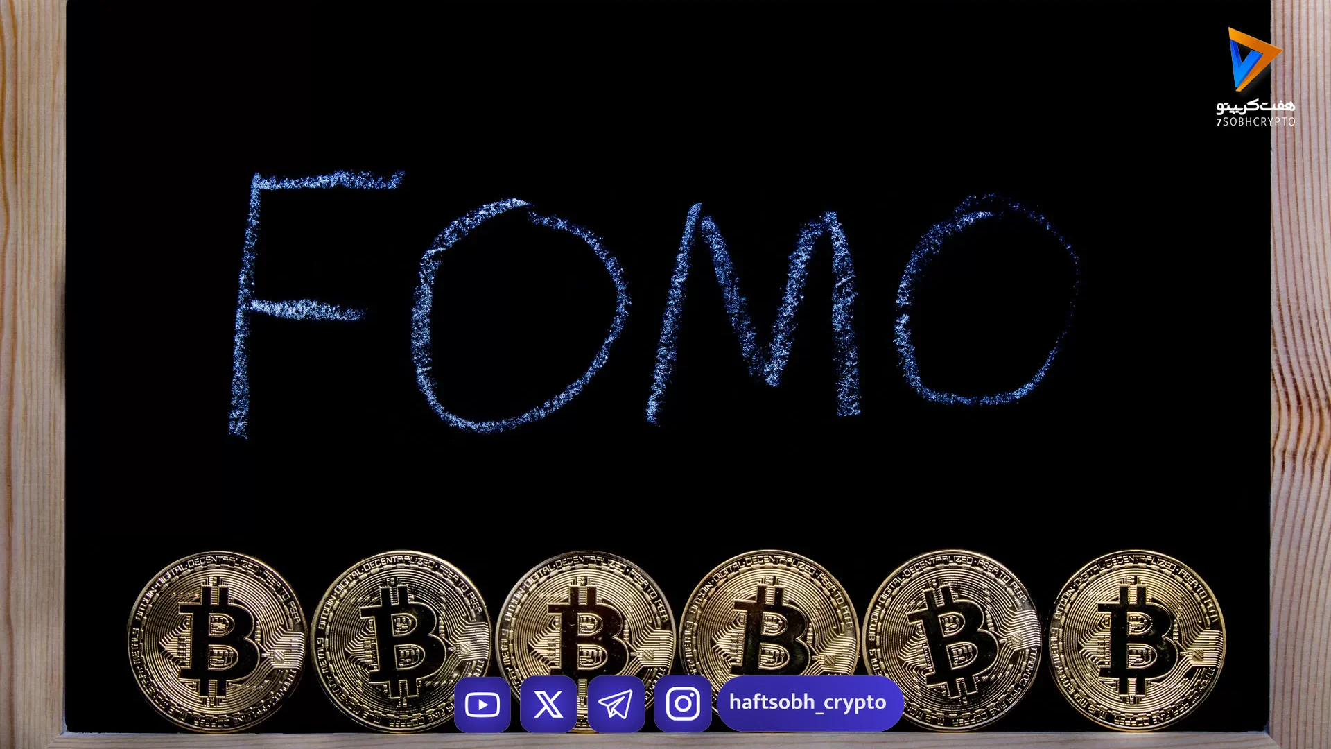 احتمال ورود FOMO به بازار کریپتو با صعود سریع بیت‌کوین به ۹۲ هزار دلار