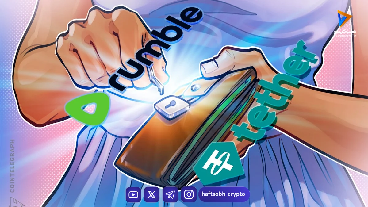 پلتفرم یی rumble و تتر کیف پول جدیدی راه‌اندازی کردند - اخبار ارز دیجیتال
