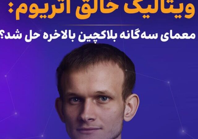 ویتالیک: معمای سه‌گانه بلاکچین بالاخره حل شد؟