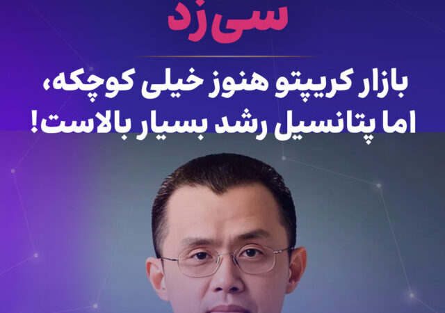 سی‌زد: پتانسیل رشد کریپتو بسیار بالاست!