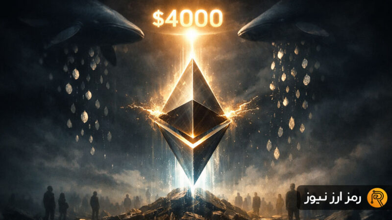 فشار سنگین فروش ۹۷۰ میلیون دلاری نهنگ‌های اتریوم؛ آیا هدف ۴۰۰۰ دلاری در خطر است؟