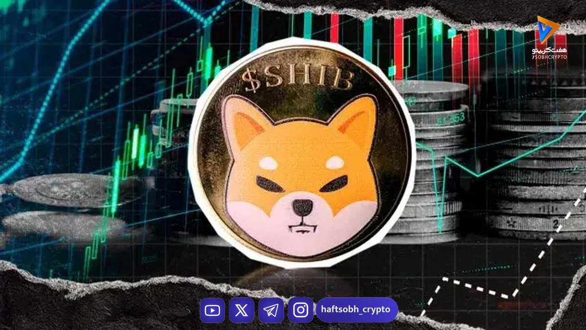 حمایت ۰.۰۰۰۰۰۷ دلاری بسیار مهم است؛ تحلیل تکنیکال شیبا اینو امروز ۱۱ دی