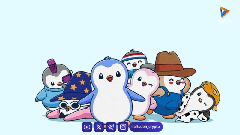 پاجی پنگوئن (Pudgy Penguins): از یک کلکسیون NFT تا یک برند جهانی