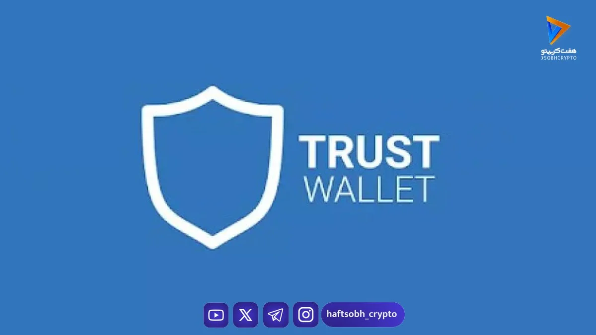 جزییات هک گسترده کیف پول Trust Wallet
