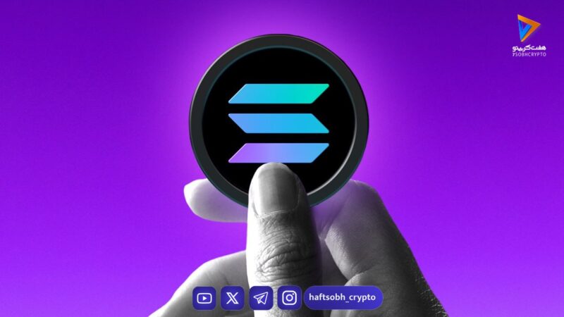 رکوردشکنی سولانا و شبکه های با کارمزد پایین در 2025