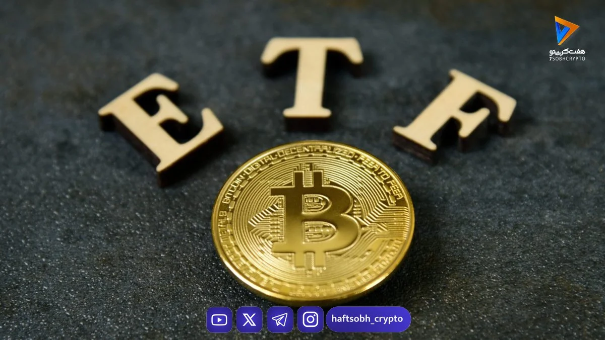 جریان‌های ورودی و خروجی صندوق‌های ETF بیت‌کوین: راهنمای ساده برای درک حرکت پول‌های بزرگ - آموزش