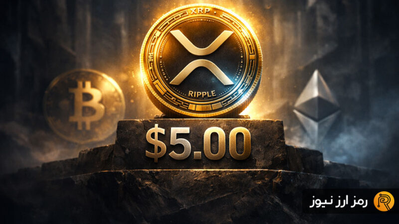 ریپل درخشان‌تر از بیت‌کوین و اتریوم؛ آیا ۵ دلار در راه است؟
