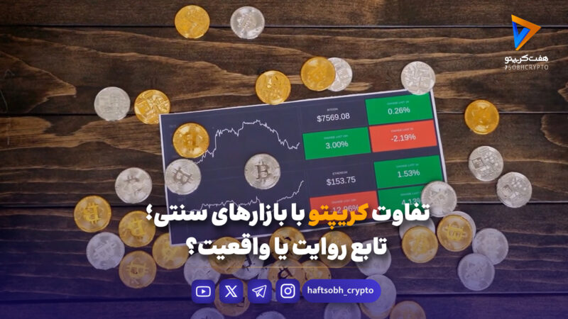 تفاوت کریپتو با بازارهای سنتی؛ تابع روایت یا واقعیت؟