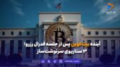 سه سناریوی محتمل برای بیت‌کوین پس از تصمیم فدرال رزرو