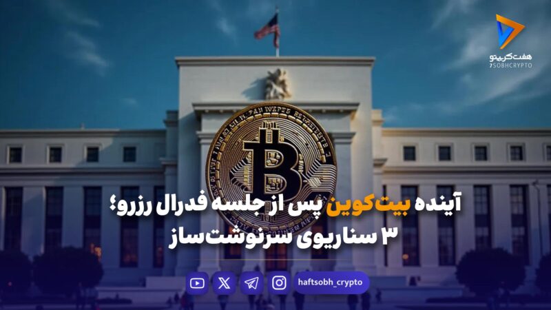 سه سناریوی محتمل برای بیت‌کوین پس از تصمیم فدرال رزرو