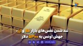 تند شدن نفس‌های بازار طلا و ارز؛ جهش اونس به ۵۳۰۰ دلار